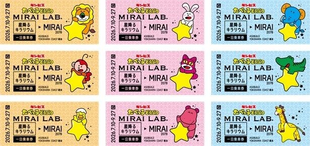 全9種類の「MIRAIきっぷ」