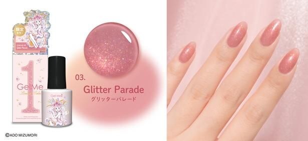 「ジェルミーワン GM-03 Glitter Parade(グリッターパレード)」(1540円)