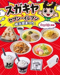 東海3県限定「スガキヤ×セブンイレブン 地元愛まつり」開催！ラーメン・五目ごはん・クリームぜんざいなどコラボ商品9品が登場