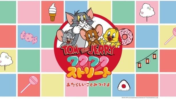 「TOM and JERRYワクワクストリート」キービジュアル