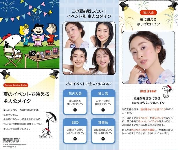 花火大会、推し活、BBQ、食事会。シーン別に“主人公になれるメイク”とコツを提案する「SUMMER HEROINE STUDIO」