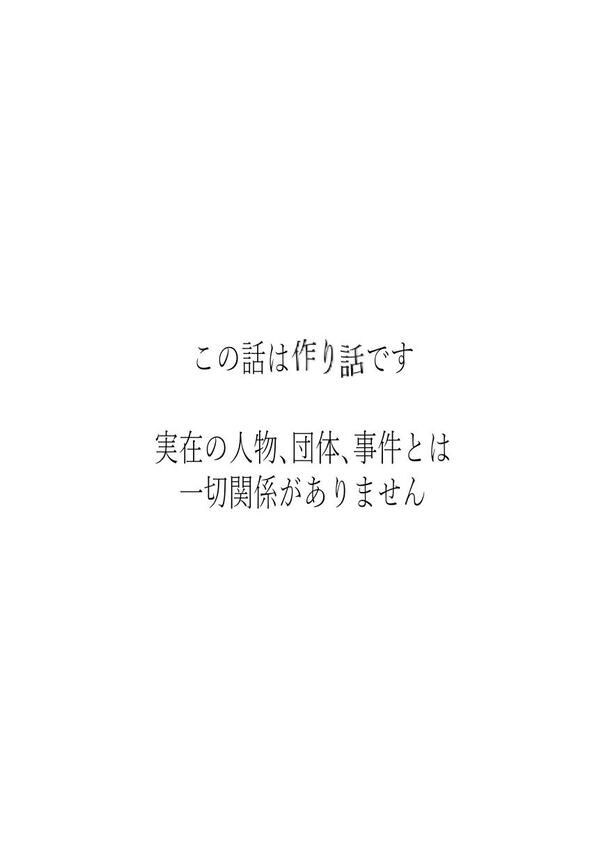 【漫画】「この話は作り話です　実在の人物、団体、事件とは一切関係ありません」
