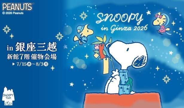  「スヌーピー in 銀座2026」が2026年7月15日(水)からスタート！