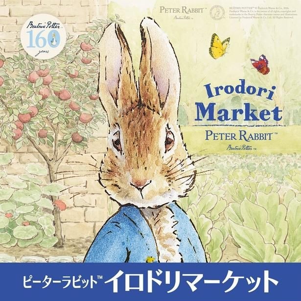 そごう横浜店で開かれる「ピーターラビット(TM)イロドリマーケット」。160周年の特別版が横浜に登場するのは今回が初めて