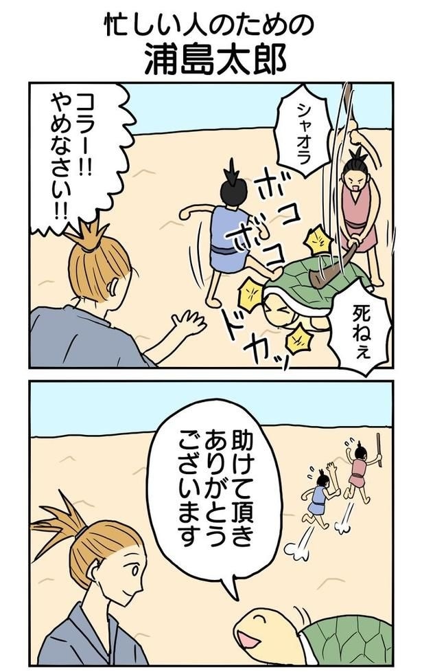 「忙しい人のための浦島太郎」01