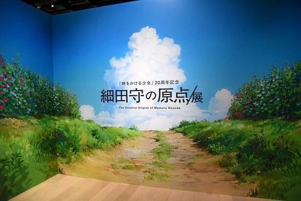 青空が印象的な「細田守の原点/展」のエントランス