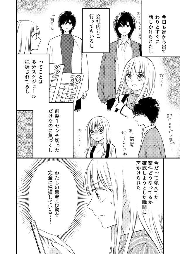 いつどこにいても、彼に見られている気が…