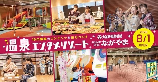 追加料金なしで遊び尽くす！「大江戸温泉物語 ながやま」が“温泉エンタメリゾート”に進化、予約受付スタート