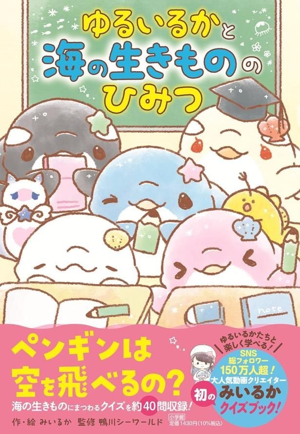 新刊『ゆるいるかと 海の生きもののひみつ』。作・絵はみいるかさん、監修は鴨川シーワールド