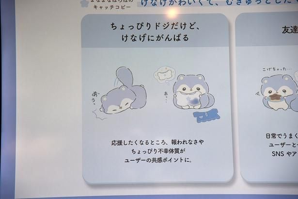 “けなげかわいい”という新価値の提案も重要なコンセプトだという