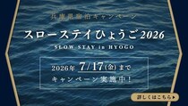初夏にのんびり、兵庫を旅しよう。「スローステイひょうご」で叶うプレミアム体験8選