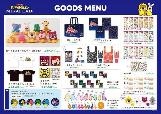「たべっ子どうぶつ MIRAI LAB.」のイベント限定グッズメニュー一覧