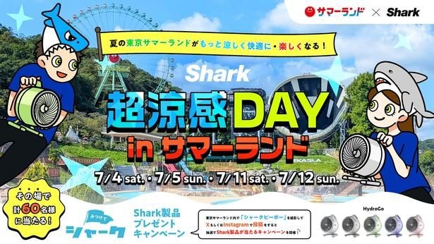 4日間限定で開催される『Shark 超涼感DAY in 東京サマーランド』