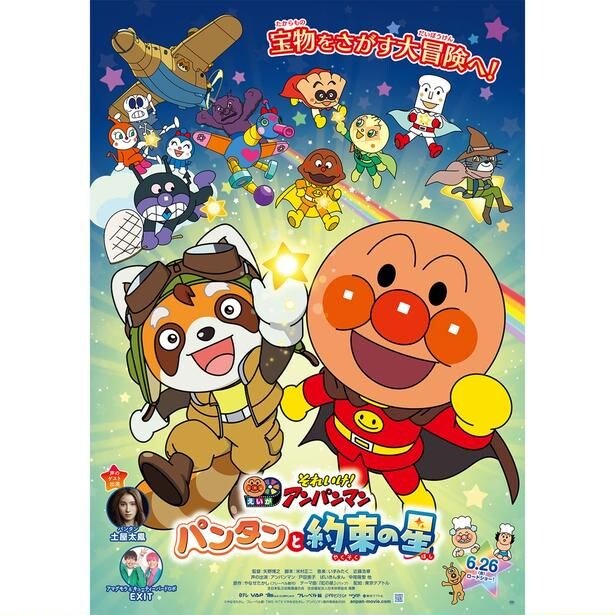 『それいけ!アンパンマン パンタンと約束の星』
