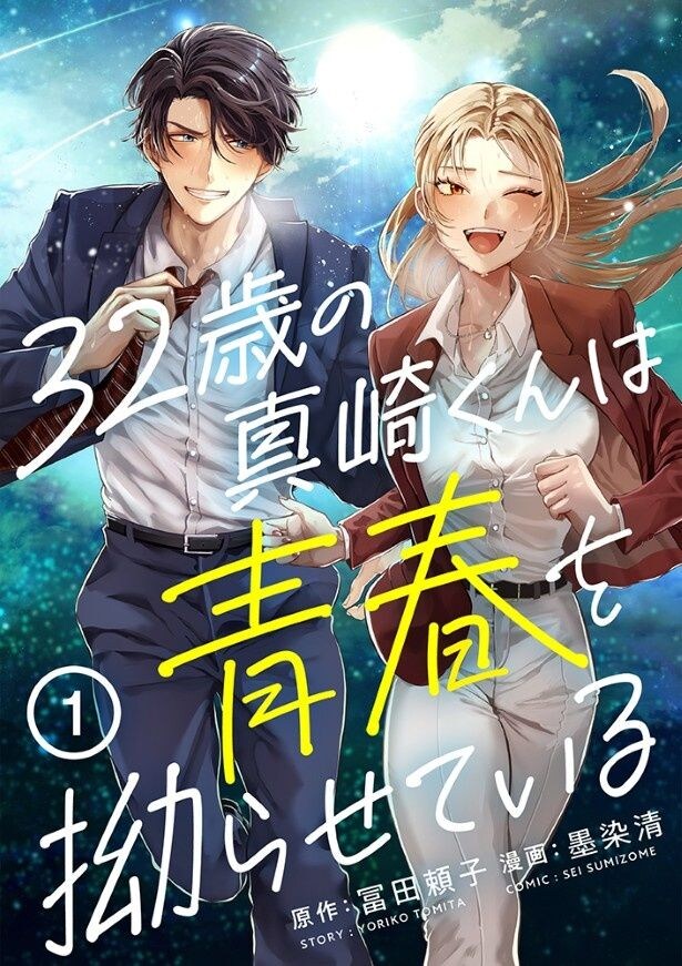 『32歳の真崎くんは青春を拗らせている』はブックライブで連載中!