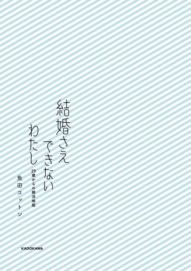 結婚さえできないわたし_001