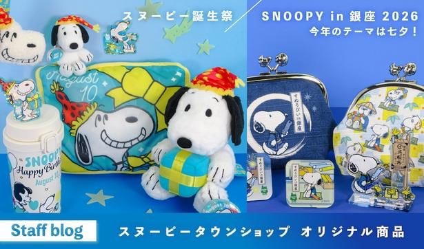「スヌーピー in 銀座2026」に、「スヌーピータウン ショップ」の新作シリーズが大集結！