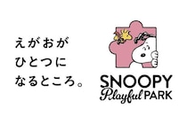 日本初！スヌーピーのインドアプレイグラウンド「SNOOPY Playful PARK」が2026年夏、千葉・津田沼にオープン