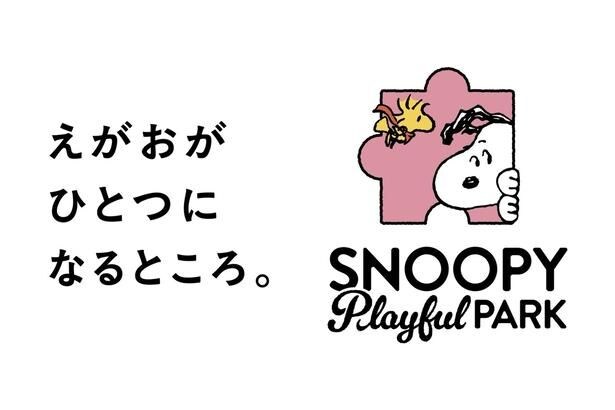 日本初！スヌーピーのインドアプレイグラウンド「SNOOPY Playful PARK」が2026年夏、千葉・津田沼にオープン