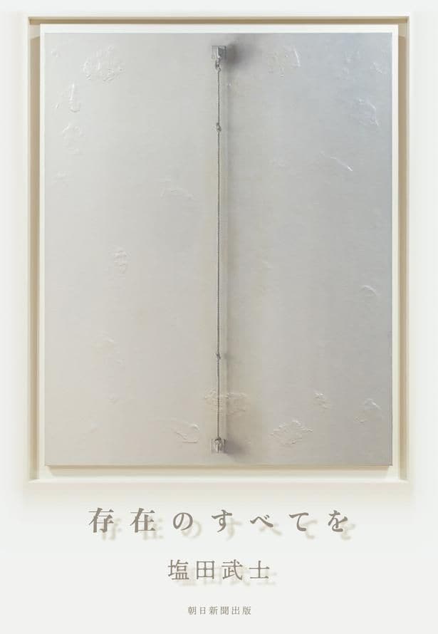 塩田武士による原作小説『存在のすべてを』(朝日新聞出版刊)