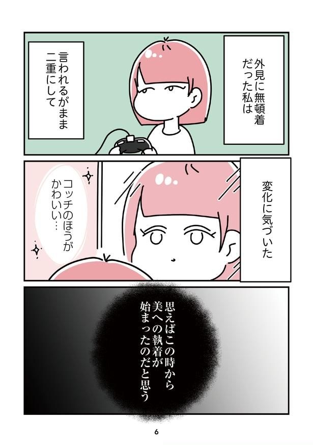 「14歳で整形した私」6