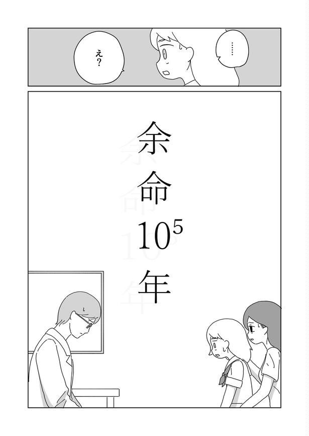 「余命10⁵年」02