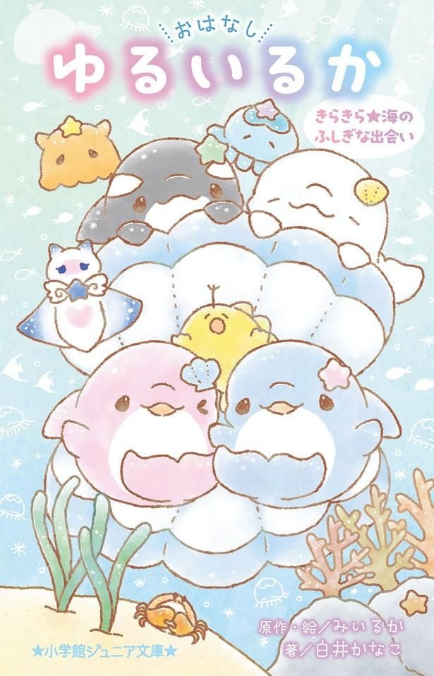新刊『おはなし ゆるいるか きらきら★海のふしぎな出会い』