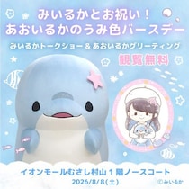8月8日は「ゆるいるか」の主人公あおいるかの誕生日。みいるかさんと祝う「うみ色バースデー」がイオンモールむさし村山で開催