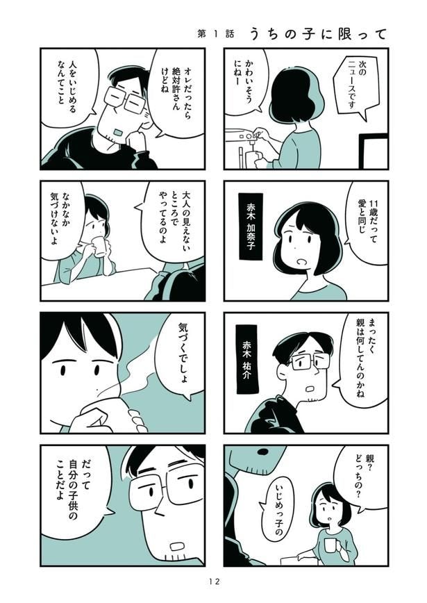 第1話「うちの子に限って」1