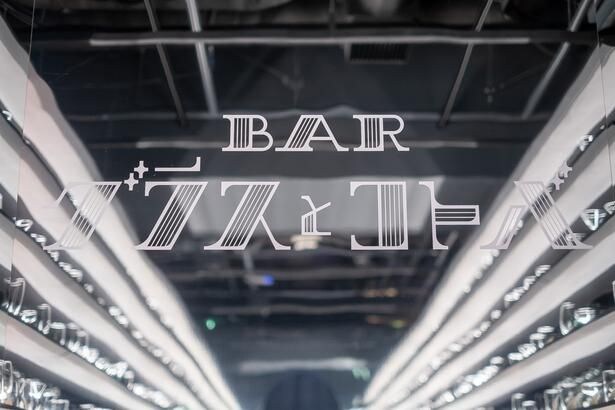 「GLASS ROOM」の奥にあるミラーにデザインされた、「BAR グラスとコトバ」のロゴ