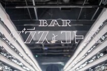 今の気持ちをカクテルに。渋谷で出合う「グラスと歌詞のコトバ」の新しいBAR体験