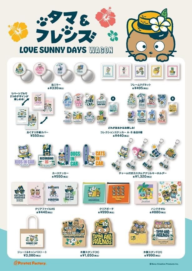 「LOVE SUNNY DAYS WAGON」商品一覧