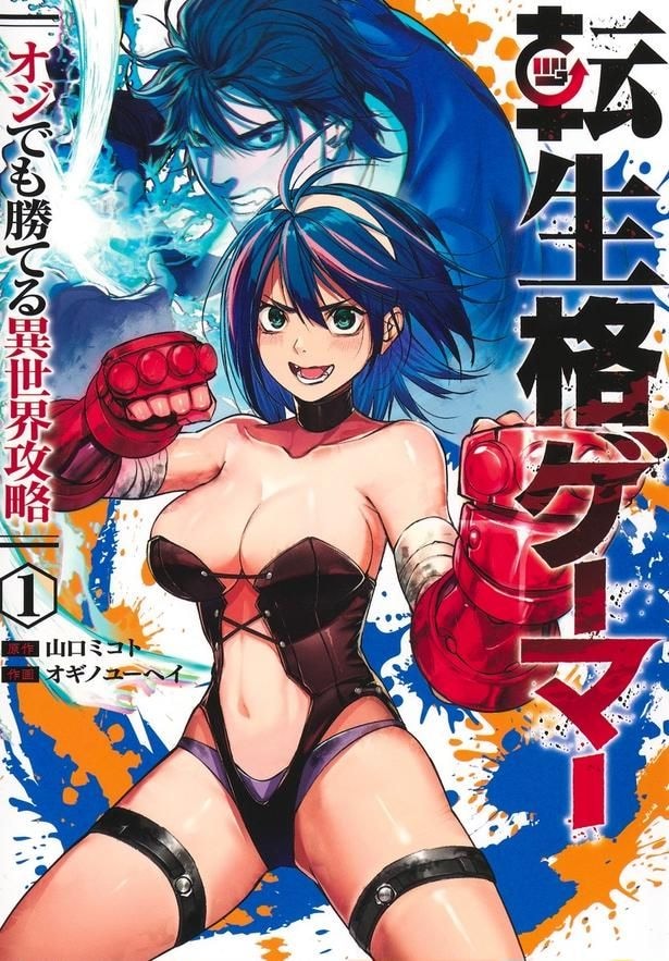 『転生格ゲーマー ~オジでも勝てる異世界攻略~』1巻書影