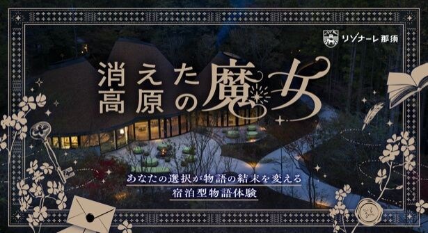 日本初の宿泊型謎解き体験「消えた高原の魔女」開催