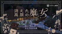 星野リゾート「リゾナーレ那須」の日本初・宿泊型謎解き体験「消えた高原の魔女」予約枠が3日間で即完！会期延長＆おひとりさまプランの販売が決定