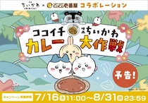 「ココイチ×映画ちいかわ カレー大作戦」開催！オリジナルグッズ付きメニューやオリジナルグッズ、SNS企画に注目