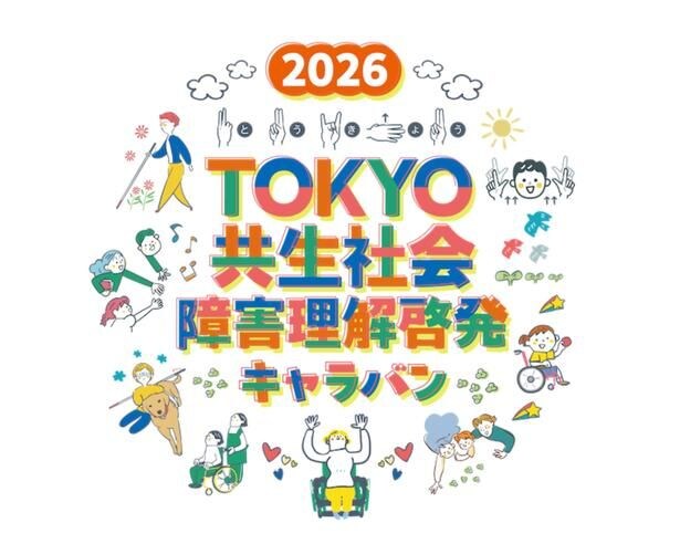 都内各所で「2026TOKYO共生社会 障害理解啓発キャラバン」が開催！