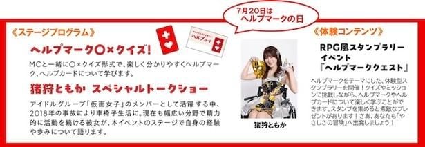 【画像】7月20日(祝)「ヘルプマークの日」には猪狩ともかさんのトークショーが行われる