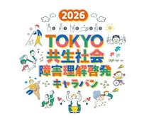 謎解きにライトアップ、お笑いステージも！都内各所で「2026TOKYO共生社会 障害理解啓発キャラバン」が開催
