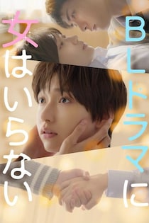 白本彩奈がイケメンすぎる…男装してBL主演に挑む禁断ラブコメ『BLドラマに女はいらない』配信開始