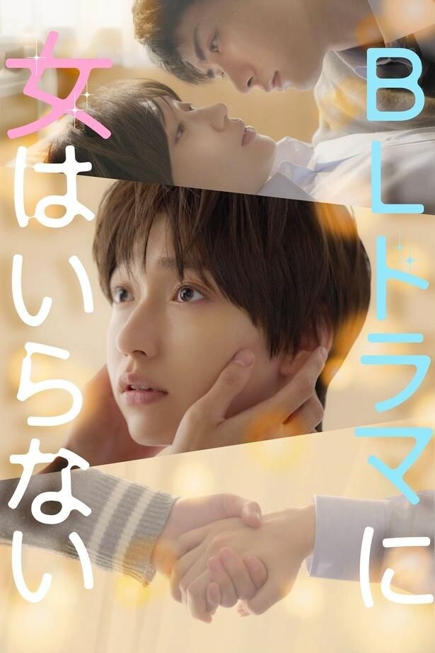 白本彩奈がイケメンすぎる…男装してBL主演に挑む禁断ラブコメ『BLドラマに女はいらない』配信開始