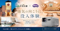 湯上がりに4K大画面でスポーツ観戦！BenQとスーパー銭湯「やまの湯」が期間限定コラボ