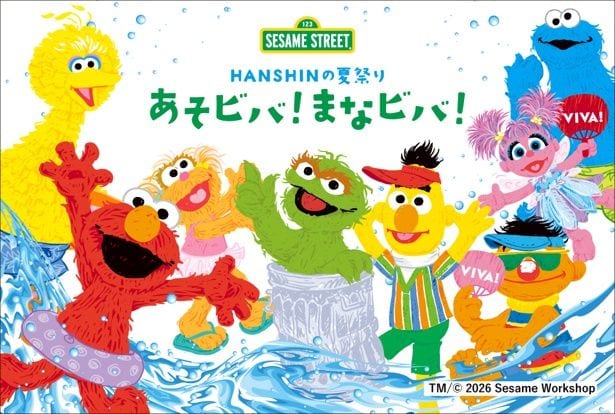 HANSHINの夏祭り あそビバ!まなビバ!