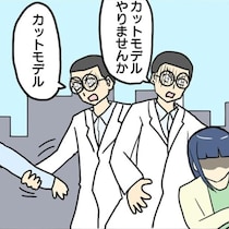 「カットモデルやりませんか？」オペの練習がしたい研修医は街で“カットモデル(=被検体)”を探す!?【作者に訊く】