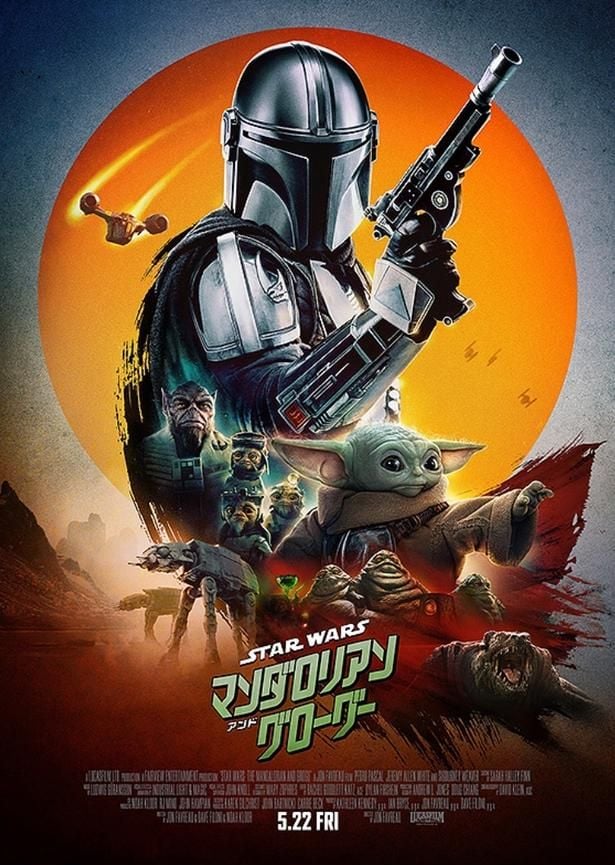 『スター・ウォーズ/マンダロリアン・アンド・グローグー』