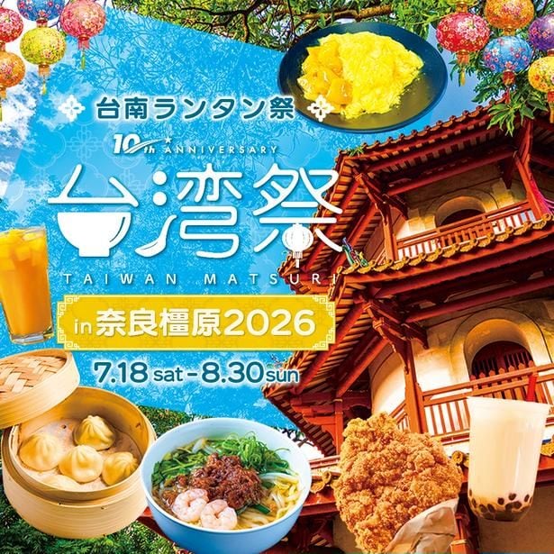 台湾の本格的な屋台グルメやカルチャーを体験できるフードイベント