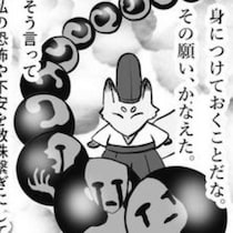 お守りをたくさん持っている人は気をつけて！夢に現れた小狐が突きつけた“願いの正体”にゾクリ…！お守りの意味を問いかける漫画【作者に聞く】