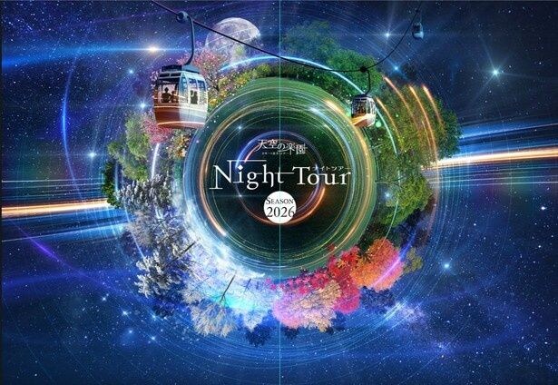 四季の彩りと星空が一体になった「天空の楽園ナイトツアー」