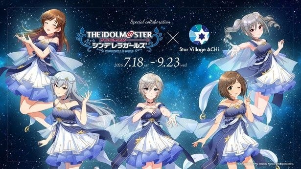 「アイドルマスター シンデレラガールズ」×Star Village ACHI コラボレーション2026が阿智村で開催