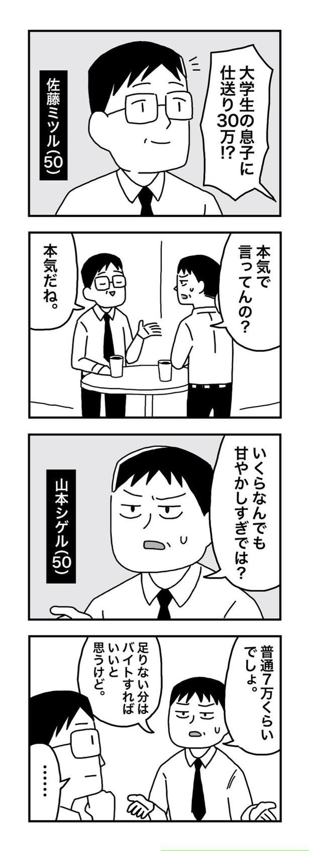 【漫画】大学生の息子に仕送り30万はアリか？